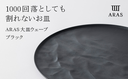 ARAS 大皿ウェーブ 27cm 【カラー：ブラック】 プレート 割れない 保証付き ARAS エイラス 色が選べる 皿 食器 うつわ 贈り物 ギフト 1.5万円 15000円 F6P-2023