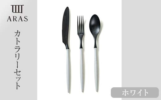 ARASカトラリーセット【カラー：ホワイト】 カトラリー セット フォーク スプーン ナイフ 割れない 保証付き ARAS エイラス 色が選べる 食器 贈り物 ギフト 1.5万円 15000円 F6P-2028