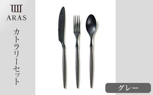 ARASカトラリーセット【カラー：グレー】 カトラリー セット フォーク スプーン ナイフ 割れない 保証付き ARAS エイラス 色が選べる 食器 贈り物 ギフト 1.5万円 15000円 F6P-2029