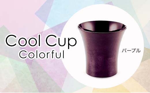 Cool Cup　Colorful　パープル 復興　震災　コロナ【能登半島地震復興支援】 北陸新幹線 F6P-0124