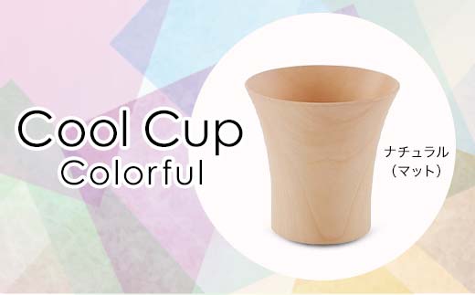 Cool Cup　Colorful　ナチュラル（マット） 復興　震災　コロナ【能登半島地震復興支援】 北陸新幹線 F6P-0127