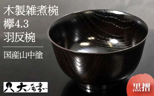 国産山中塗木製雑煮椀 欅4．3羽反椀　黒摺　SO-0505 復興　震災　コロナ【能登半島地震復興支援】 北陸新幹線 F6P-0138