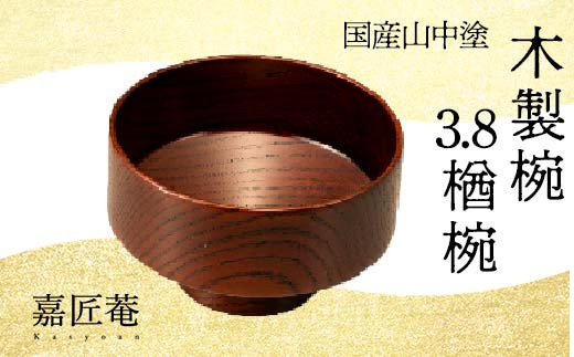 山中塗 木製椀 欅 3.8 楢椀 茶摺 SO-0590 化粧箱入り 天然木 木製 椀 飯椀 器 轆轤挽き 漆器 ギフト 伝統工芸 工芸品 国産 日本製 復興 震災 コロナ 能登半島地震復興支援 北陸新幹線 F6P-1266