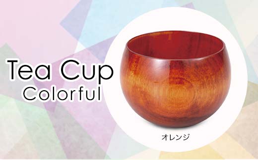 Tea Cup Colorful　オレンジ　 SX-0689 復興　震災　コロナ【能登半島地震復興支援】 北陸新幹線 F6P-1286