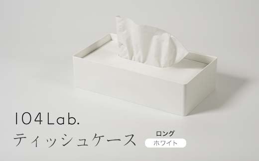 104Lab.ティッシュケース　ロング【カラー：ホワイト】 復興　震災　コロナ【能登半島地震復興支援】 北陸新幹線 F6P-1418