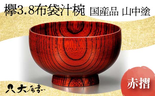 ＜国産品 山中塗＞ 欅3．8布袋汁椀（赤摺）　 復興　震災　コロナ【能登半島地震復興支援】 北陸新幹線 F6P-1668