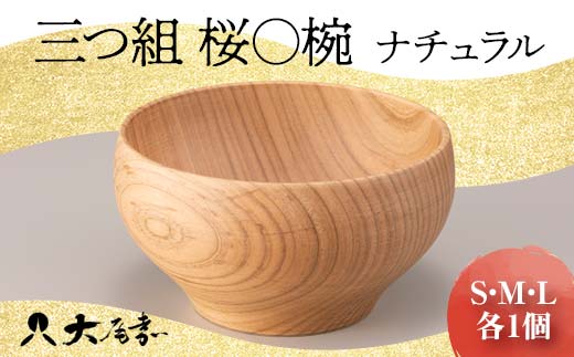 三つ組　桜〇椀　ナチュラル 復興　震災　コロナ【能登半島地震復興支援】 北陸新幹線 F6P-1672