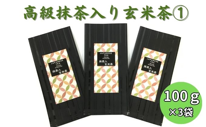 上煎茶の抹茶入り玄米茶詰合せ(1)（100g×3袋） おすすめ 上玄米 銘茶 ギフト 贈り物 人気 厳選 袋井市 飲料類 お茶