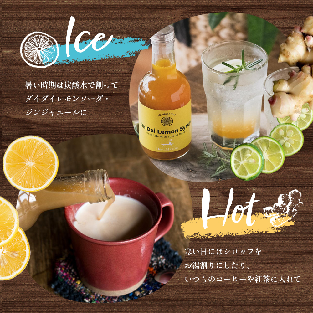 予約商品【 小豆島 】小豆島ジンジャー&ダイダイレモンシロップ3本セット ミニ お試し 飲料 飲み物 ドリンク シロップ ギフト 贈り物 香川 香川県 土庄 土庄町