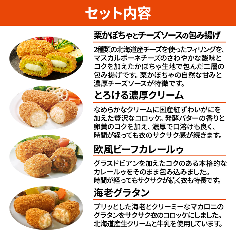 北海道 コロッケ 包み揚げ ＆ マイスターデリ シリーズ 計4種 計42個 栗かぼちゃとチーズソース & とろける濃厚クリーム & 欧風ビーフカレールゥ & 海老グラタン 冷凍食品 惣菜 弁当 おかず 揚げ物 セット グルメ 大容量 最短3日 7日出荷 within2025