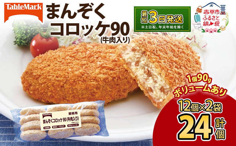 【北海道赤平市】北海道 コロッケ まんぞくコロッケ90 (牛肉入り) 計24個 12個×2袋 じゃがいも 冷凍 冷凍食品 惣菜 弁当 おかず 揚げ物 セット グルメ 大容量 最短3日 7日出荷