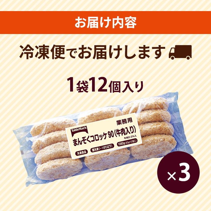 北海道 コロッケ まんぞくコロッケ90 (牛肉入り) 計36個 12個×3袋 じゃがいも 冷凍 冷凍食品 惣菜 弁当 おかず 揚げ物 セット グルメ 大容量 最短3日 7日出荷 within2025