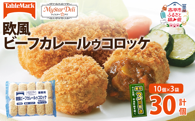 【北海道赤平市】北海道 コロッケ MD欧風ビーフカレールゥコロッケ 計30個 10個×3袋 マイスターデリ 冷凍 冷凍食品 惣菜 弁当 おかず 揚げ物 セット グルメ 大容量 最短3日 7日出荷