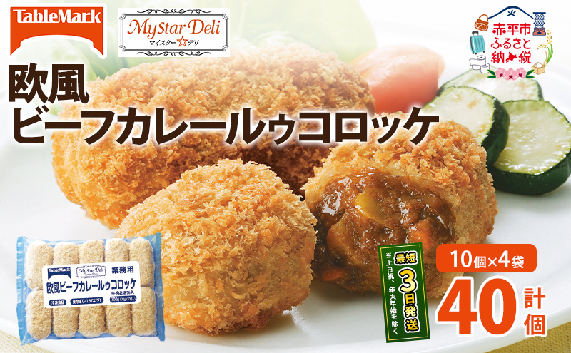 【北海道赤平市】北海道 コロッケ MD欧風ビーフカレールゥコロッケ 計40個 10個×4袋 マイスターデリ 冷凍 冷凍食品 惣菜 弁当 おかず 揚げ物 セット グルメ 大容量 最短3日 7日出荷