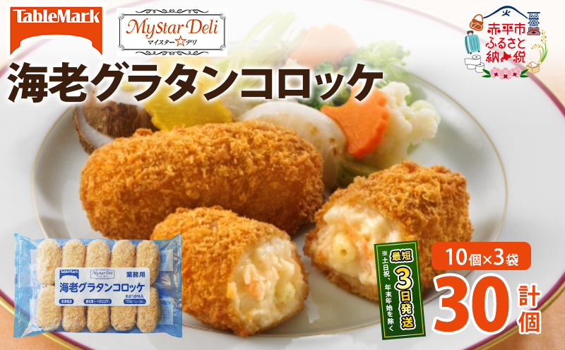 北海道 コロッケ MD海老グラタンコロッケ 計30個 10個×3袋 マイスターデリ 冷凍 冷凍食品 惣菜 弁当 おかず 揚げ物 セット グルメ 大容量 最短3日 7日出荷 within2025