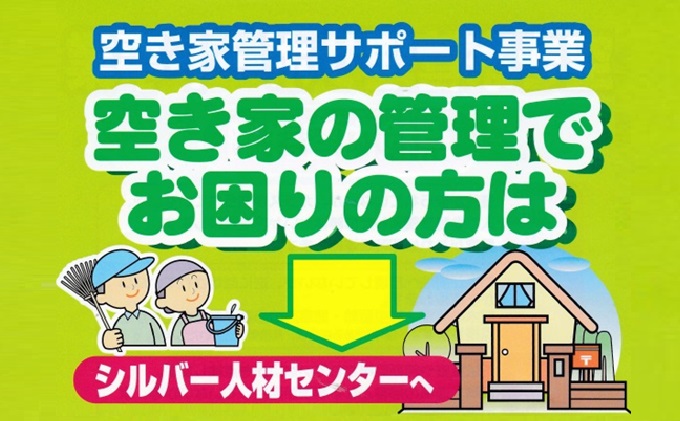 岡山県赤磐市のふるさと納税 空き家の見回り点検（年4回） 地域のお礼の品 カタログ