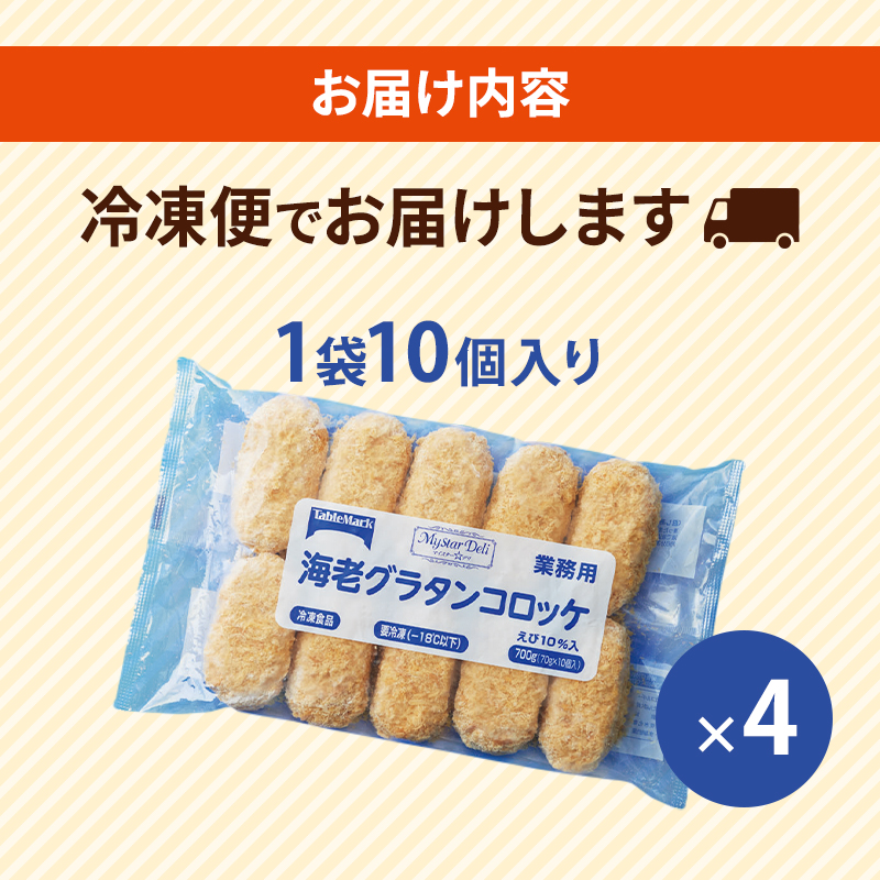 北海道 コロッケ MD海老グラタンコロッケ 計40個 10個×4袋 マイスターデリ 冷凍 冷凍食品 惣菜 弁当 おかず 揚げ物 セット グルメ 大容量 最短3日 7日出荷 within2025