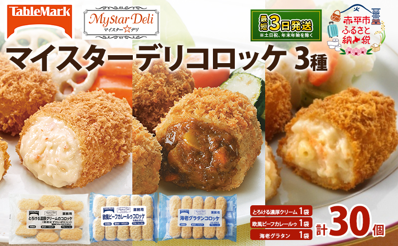 北海道 コロッケ マイスターデリ コロッケ3種 各1袋 計30個 とろける濃厚クリーム & 欧風ビーフカレールゥ & 海老グラタン 冷凍食品 惣菜 弁当 おかず 揚げ物 セット グルメ 大容量 最短3日 7日出荷 within2025
