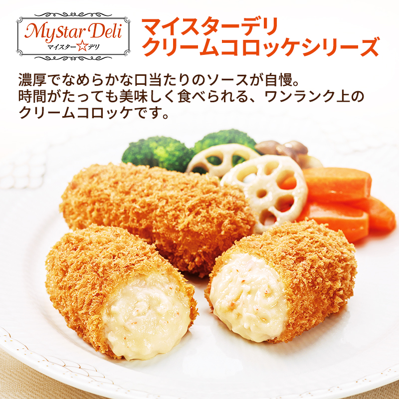 北海道 コロッケ マイスターデリ コロッケ3種 各1袋 計30個 とろける濃厚クリーム & 欧風ビーフカレールゥ & 海老グラタン 冷凍食品 惣菜 弁当 おかず 揚げ物 セット グルメ 大容量 最短3日 7日出荷 within2025