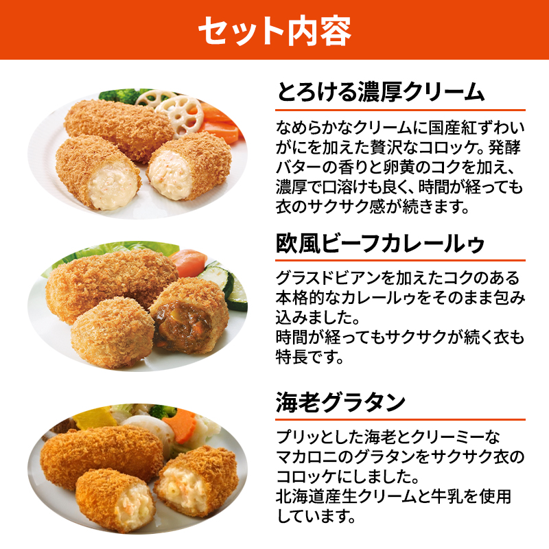北海道 コロッケ マイスターデリ コロッケ3種 各1袋 計30個 とろける濃厚クリーム & 欧風ビーフカレールゥ & 海老グラタン 冷凍食品 惣菜 弁当 おかず 揚げ物 セット グルメ 大容量 最短3日 7日出荷 within2025