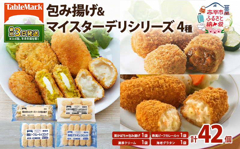 北海道 コロッケ 包み揚げ ＆ マイスターデリ シリーズ 計4種 計42個 栗かぼちゃとチーズソース & とろける濃厚クリーム & 欧風ビーフカレールゥ & 海老グラタン 冷凍食品 惣菜 弁当 おかず 揚げ物 セット グルメ 大容量 最短3日 7日出荷 within2025