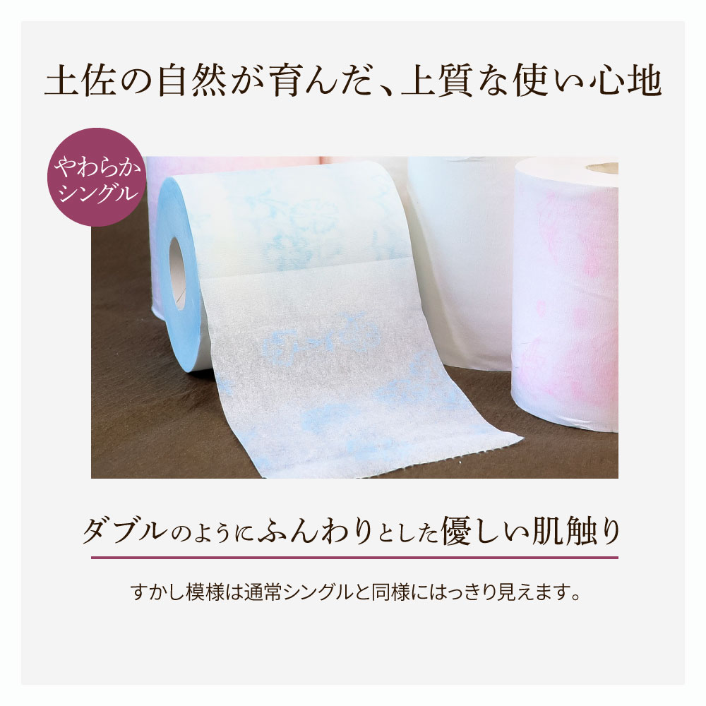 トイレットペーパー シングル 花やわらかシングル ６０ロール入り 柄 花柄 すかし模様 日本製 柔らかい トイレペーパー おしゃれ かわいい 贈答 日用品 消耗品