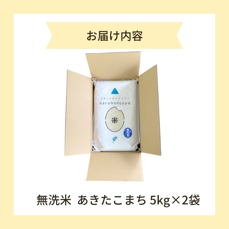 米 無洗米 あきたこまち 5kg×2 令和7年産 秋田県 にかほ市 お米 こめ