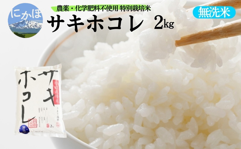 栽培期間中 農薬・化学肥料不使用【無洗米】特別栽培米サキホコレ2kg×1 令和6年産 秋田県 にかほ市 お米 米 こめ