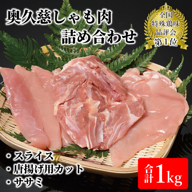 奥久慈しゃも肉詰め合わせ（正肉スライス400g・唐揚げ用カット200g・ササミ400g）｜茨城県 大子町 奥久慈 袋田 地鶏 軍鶏 シャモ 鶏肉 正肉 唐揚げ からあげ ささみ ササミ 焼き鳥 鍋 お歳暮 贈答 贈り物 のし 熨斗 プレゼント 指定日 日時指定（AR001-1）