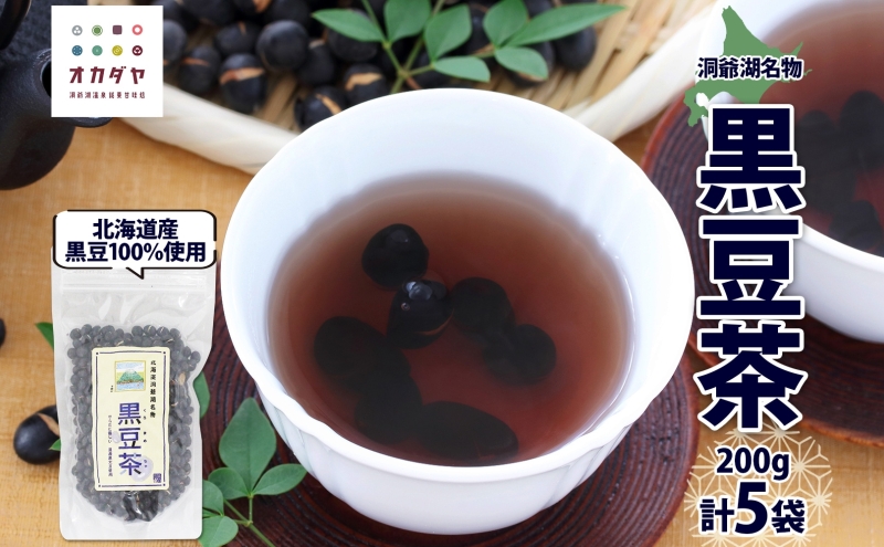 北海道 洞爺湖町 黒豆茶 200g ×5袋 お茶 豆茶 北海道産 黒豆 国産 自家焙煎 料理 煮豆 スイーツ 和菓子 自然 健康 観光 ご当地 老舗 洞爺湖温泉 岡田屋 お取り寄せ プレゼント 送料無料 洞爺湖 