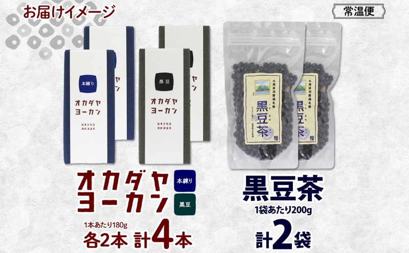 北海道 洞爺湖町 黒豆茶 2袋 ようかん 2種 計4本 セット お茶 北海道産 自家焙煎 オカダヤヨーカン 本練り 黒豆 本練り 羊羹 和菓子 小豆 観光 お食事処 ご当地 老舗 洞爺湖温泉 岡田屋 グルメ お取り寄せ 送料無料 洞爺湖 
