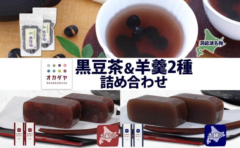 北海道 洞爺湖町 黒豆茶 2袋 ようかん 2種 計4本 セット お茶 北海道産 黒豆 自家焙煎 オカダヤヨーカン 大納言 本練り 羊羹 和菓子 小豆 観光 お食事処 ご当地 老舗 洞爺湖温泉 岡田屋 グルメ お取り寄せ 送料無料 洞爺湖 