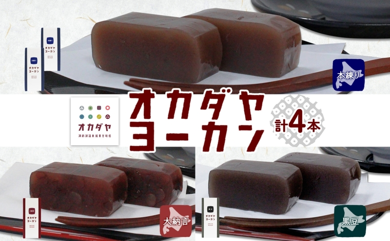 北海道 洞爺湖町 オカダヤヨーカン 3種 本練り 大納言 黒豆 計4本 羊羹 ようかん 和菓子 北海道産 小豆 粒 餡子 観光 お食事処 ご当地 老舗 洞爺湖温泉 岡田屋 人気 グルメ お取り寄せ お土産 プレゼント 送料無料 洞爺湖 