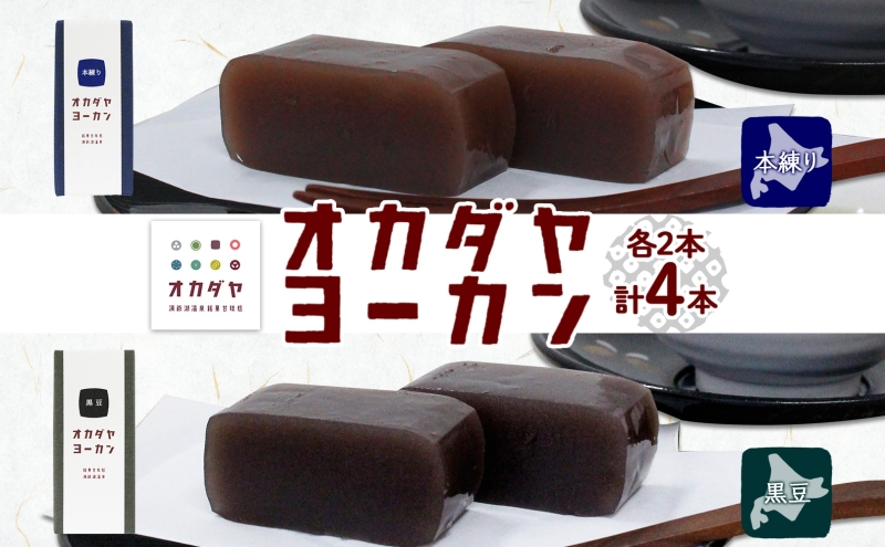 北海道 洞爺湖町 オカダヤヨーカン 2種 本練り 黒豆 180g 計4本 羊羹 ようかん 和菓子 北海道産 小豆 餡子 観光 お食事処 ご当地 老舗 洞爺湖温泉 岡田屋 人気 グルメ お取り寄せ お土産 プレゼント 送料無料 洞爺湖 