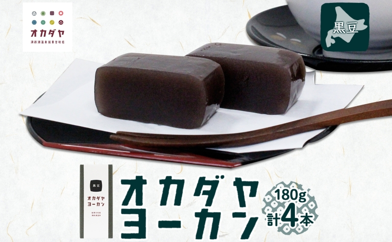 北海道 洞爺湖町 オカダヤヨーカン 黒豆 180g ×4本 羊羹 練 ようかん 和菓子 北海道産 小豆 餡子 あんこ 観光 お食事処 ご当地 老舗 洞爺湖温泉 岡田屋 人気 グルメ お取り寄せ お土産 プレゼント 送料無料 洞爺湖 