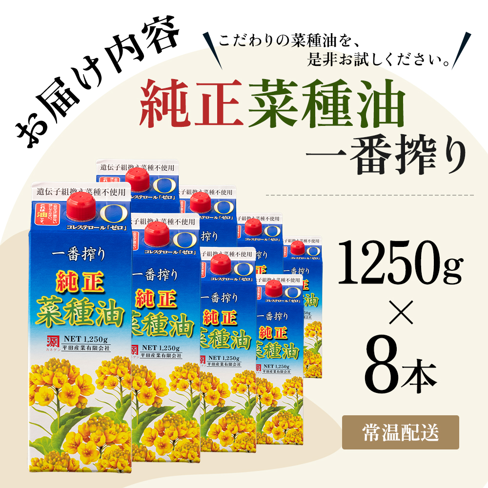 《コレステロールゼロ》菜種油 純正 菜種油 一番搾り 1,250g×8本 平田産業 サラダ油 （ 油 純正 菜たね油 オーガニック 美味しい油 ヘルシー 食用油 植物油 調味料 健康食品 常温保存 ドレッシング 揚げ物 天ぷら オイル ） 福岡県朝倉市 