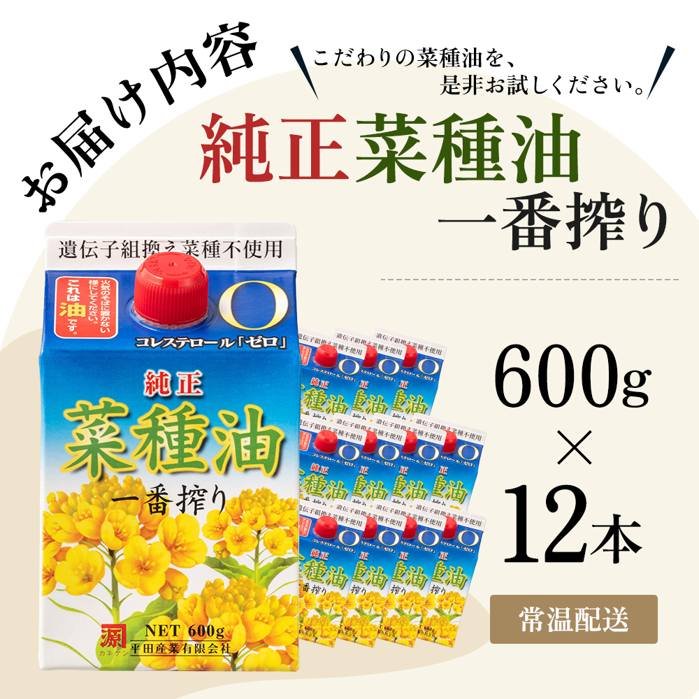菜種油 純正 一番搾り 600g×12本 圧搾一番搾り 食用油 植物油 天ぷら 非遺伝子組み換え菜種 