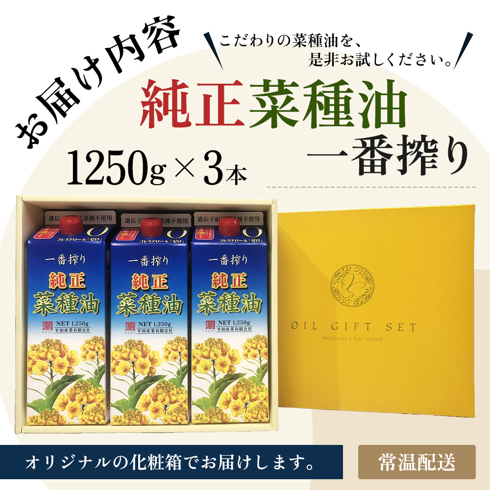 《コレステロールゼロ》菜種油 圧搾 一番搾り ギフトセット 1,250g × 3本 平田産業 油 （ サラダ油 純正 菜たね油 オーガニック ギフト プレゼント 贈答 食用油 植物油 調味料 健康食品 ドレッシング 揚げ物 天ぷら オイル ） 福岡県朝倉市 