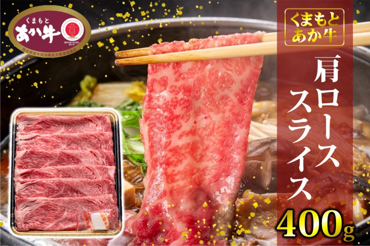 【熊本県錦町】あか牛 くまもとあか牛 肩ロース スライス 400g 肉 お肉 赤牛 ※配送不可:離島