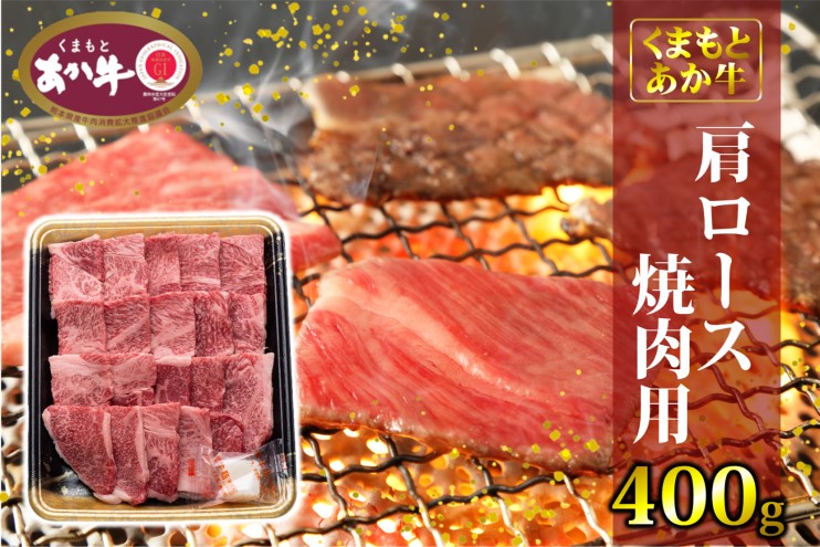 【熊本県錦町】あか牛 くまもとあか牛 肩ロース 焼肉用 400g 焼肉 焼き肉 肉 お肉 赤牛 ※配送不可:離島