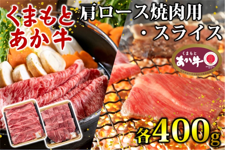 【熊本県錦町】あか牛 くまもとあか牛 肩ロース 焼肉用 ・ スライス 各400g 焼肉 焼き肉 肉 お肉 赤牛 ※配送不可:離島