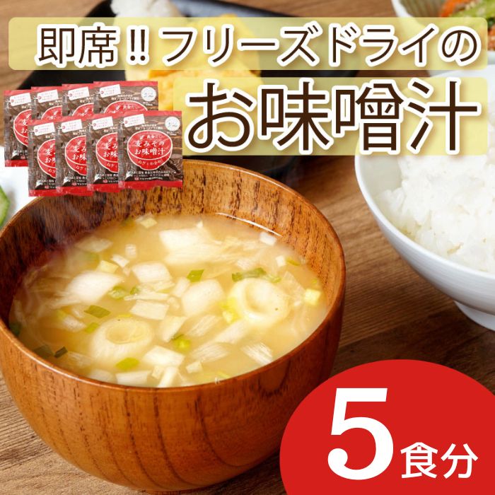 【愛媛県愛南町】即席 フリーズドライのお味噌汁 味噌 みそ 汁 5食分 麦 塩分 控えめ ヘルシー 食物繊維 たっぷり 鰹 昆布 出汁 だし 朝 ごはん 国産 老舗 加工 瀬戸内 ご当地 愛媛 愛南 5000円 少量 試供品 お試し マルマサ醤油