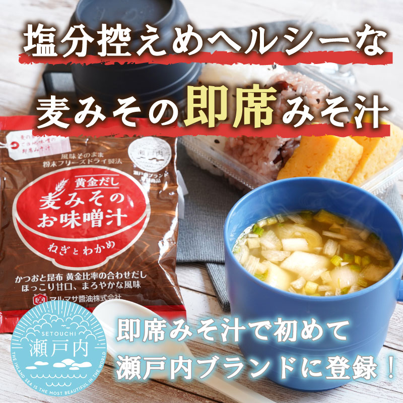 即席 フリーズドライのお味噌汁 味噌 みそ 汁 5食分 麦 塩分 控えめ ヘルシー 食物繊維 たっぷり 鰹 昆布 出汁 だし 朝 ごはん 国産 老舗 加工 瀬戸内 ご当地 愛媛 愛南 5000円 少量 試供品 お試し マルマサ醤油