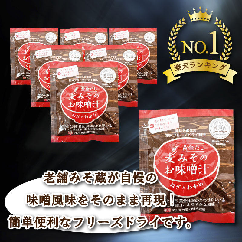 即席 フリーズドライのお味噌汁 味噌 みそ 汁 5食分 麦 塩分 控えめ ヘルシー 食物繊維 たっぷり 鰹 昆布 出汁 だし 朝 ごはん 国産 老舗 加工 瀬戸内 ご当地 愛媛 愛南 5000円 少量 試供品 お試し マルマサ醤油