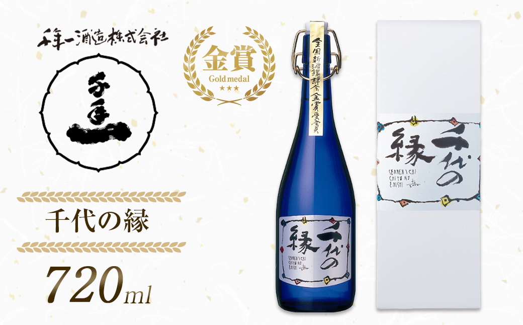 【淡路島 千年一酒造】 千代の縁 720ml　　[日本酒 日本酒 日本酒  日本酒 大吟醸 大吟醸 日本酒]