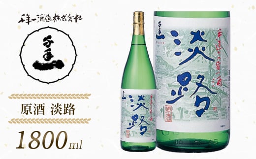 【淡路島 千年一酒造】 原酒 淡路 1800ml　[日本酒 お酒]