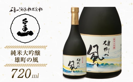 【淡路島 千年一酒造】 純米大吟醸 雄町の風 720ml　[日本酒 お酒]