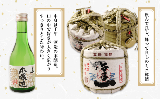 【淡路島 千年一酒造】 本醸造 樽酒ミニ 300ml×2　[日本酒 お酒]