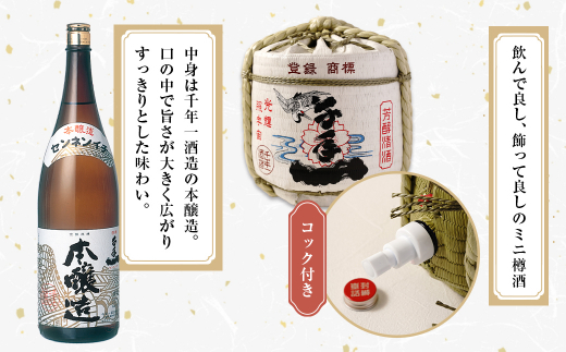 【淡路島 千年一酒造】 本醸造 樽酒ミニ 1800ml　[日本酒 お酒]