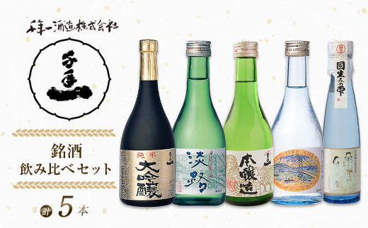 【淡路島 千年一酒造】 銘酒飲み比べセット 5本　　[日本酒 日本酒 日本酒 地酒 人気  呑み比べ 日本酒 ギフト 飲み比べ 日本酒 銘酒 おすすめ 日本酒]